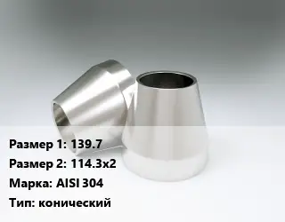 Переход нержавеющий 139.7х114.3х2 Сталь: AISI 304 конический